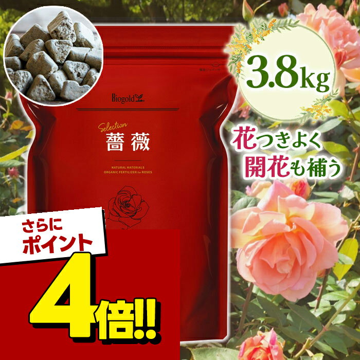 【スーパーSALEで使える 500円OFFクーポン配布中 】有機肥料 バラ バイオゴールド セレクション 薔薇 3.8kg 日本製 天然肥料 活力剤 ガーデニング 土壌改良剤 堆肥 農業 花 植物 防腐剤不使用 オーガニック