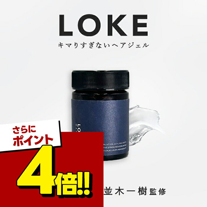 【スーパーSALEで使える 500円OFFクーポン配布中 】整髪料 ヘアジェル スタイリング ジェル スタイリング剤 ルーク LOKE 90g ヘアワックス ヘアセット メンズ ヘアサロン レディース ナチュラル