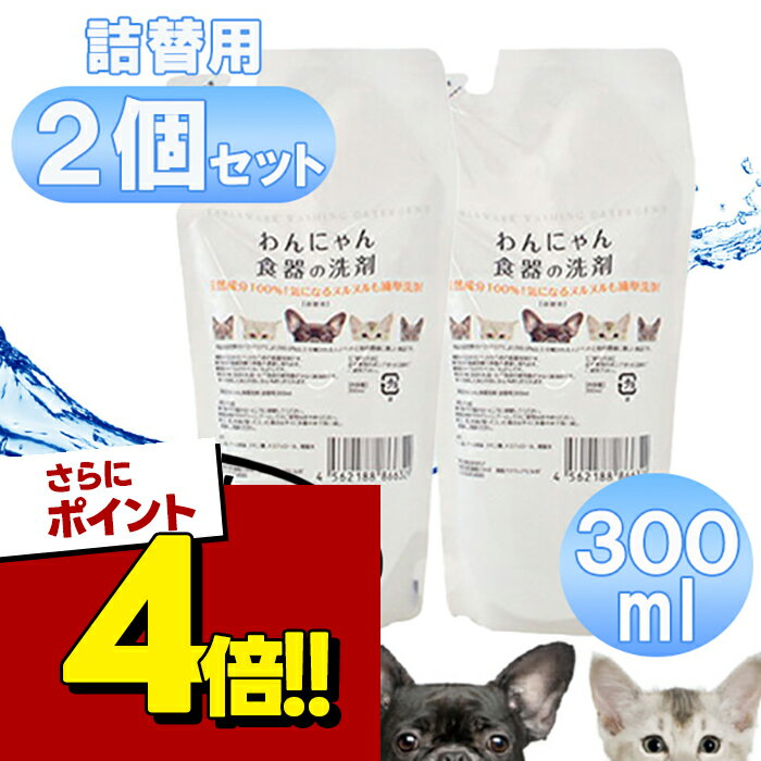 【スーパーSALEで使える!500円OFFクーポン配布中!】わんにゃん食器の洗剤 詰替用 300ml ...