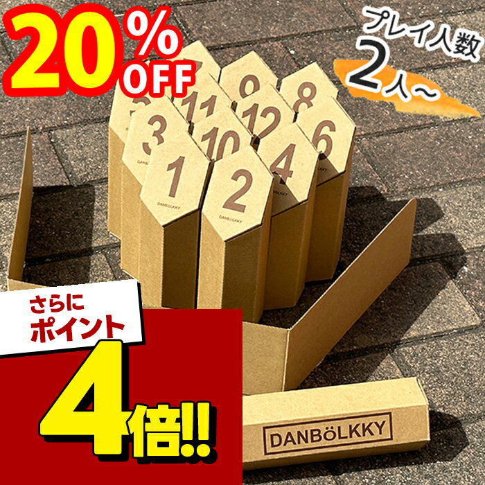 【スーパーSALEで使える!500円OFFクーポン配布中!】モルック おもちゃ おうちでダンボルック ...