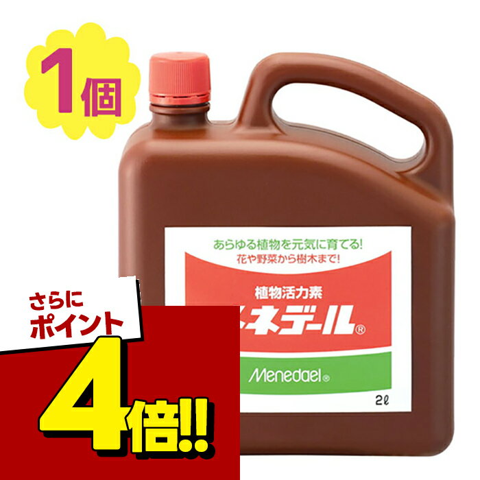 【スーパーSALEで使える!500円OFFクーポン配布中!】活力剤 肥料 植物活力素 メネデール 2L 植物 液肥 観葉植物 家庭園芸 園芸用品 農業用品 家庭菜園 園芸 ガーデニング ガーデニング用品 花 野菜 花壇 鉢植え 庭