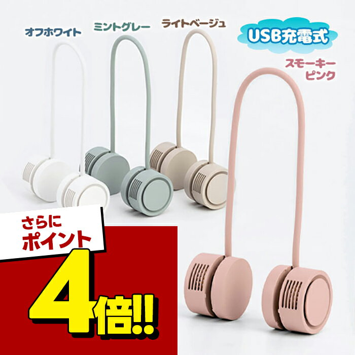 扇風機 首かけ 軽量 羽なし ネックバンドファン ローリング 全4色 dansoon首掛け扇風機 ダンスーン 首 掛け ハンズフリー ポータブル 角度調節 おしゃれ