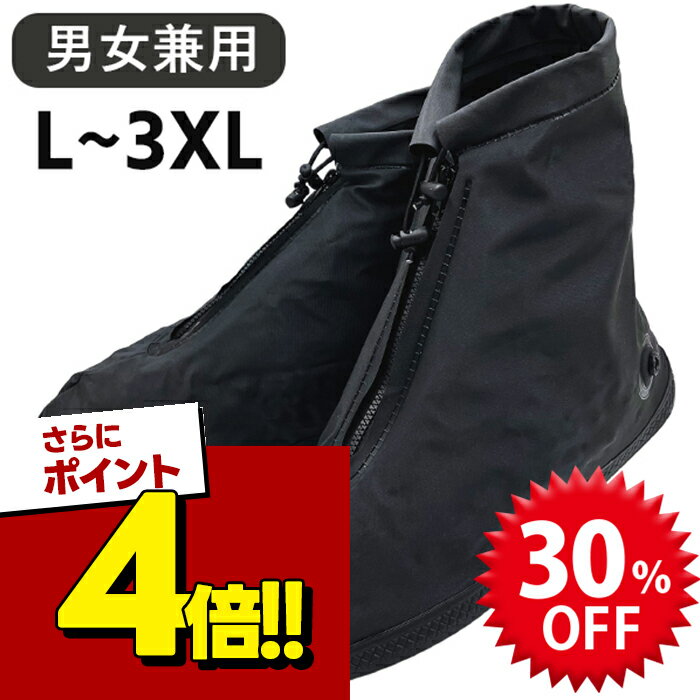【スーパーSALEで使える!500円OFFクーポン配布中!】レインシューズカバー 黒 L-3XL ソ ...