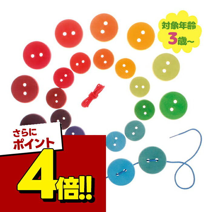 【スーパーSALEで使える!500円OFFクーポン配布中!】グリムス ひも通し 虹のボタン 木のおもちゃ 知育玩具 カラフル おもちゃ 積み木 つみき 虹色 子供 紐通し ひもとおしおもちゃ