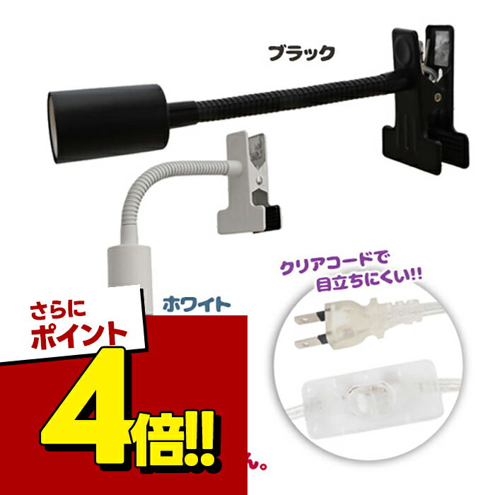 【スーパーSALEで使える!500円OFFクーポン配布中!】クリップライト LED PLANT CLIP プラントクリップ A E26 ブラック ホワイト ライト 照明 おしゃれ シンプル LEDライト インテリア フレキシブルアーム