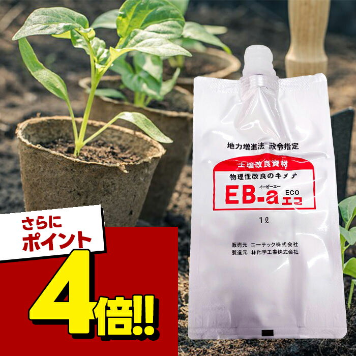 【スーパーSALEで使える!500円OFFクーポン配布中!】園芸用品 土壌改良剤 EB-aエコ ...