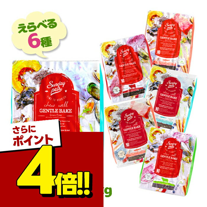【スーパーSALEで使える!500円OFFクーポン配布中!】ドックフード サンデーペッツ ジェントルベイク 全6種 小型犬 中型犬 犬用 ペットフード ペット用品 犬餌 エサ えさ ごはん