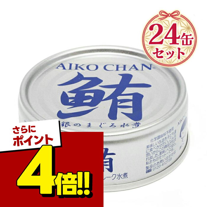 【スーパーSALEで使える!500円OFFクーポン配布中!】伊藤食品 あいこちゃん ツナ缶 銀のまぐ ...