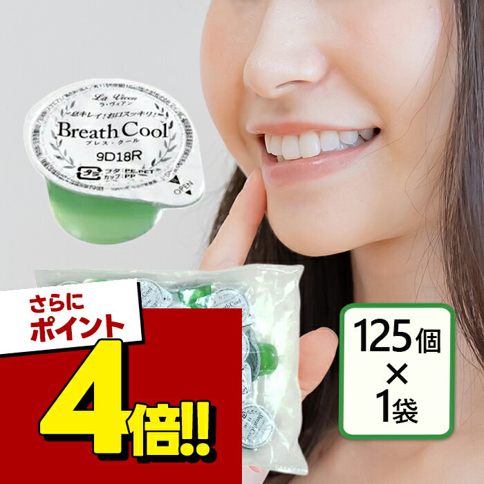 【スーパーSALEで使える!500円OFFクーポン配布中!】マウスウォッシュ 洗口液 ラヴィアン ブレスクール 16ml 125個セット 個包装 低刺激 マイルド 携帯用 使い切り 業務用 持ち運び 衛生的 アメニティ