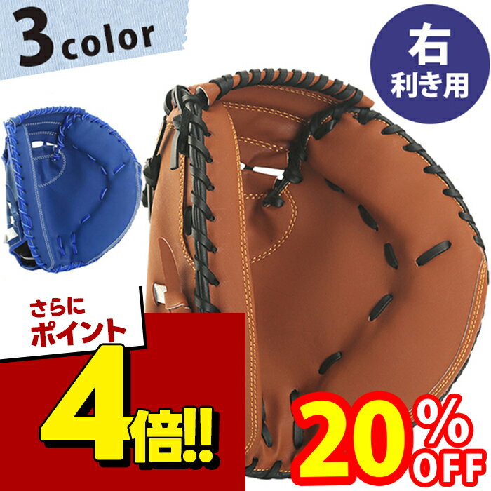 【スーパーSALEで使える 500円OFFクーポン配布中 】野球 キャッチャーミット 軟式 一般 大人 子供 右利き 全3カラー 練習用 おもちゃ キャッチボール キッズ ジュニア 小学生 中学生 すぐ使える
