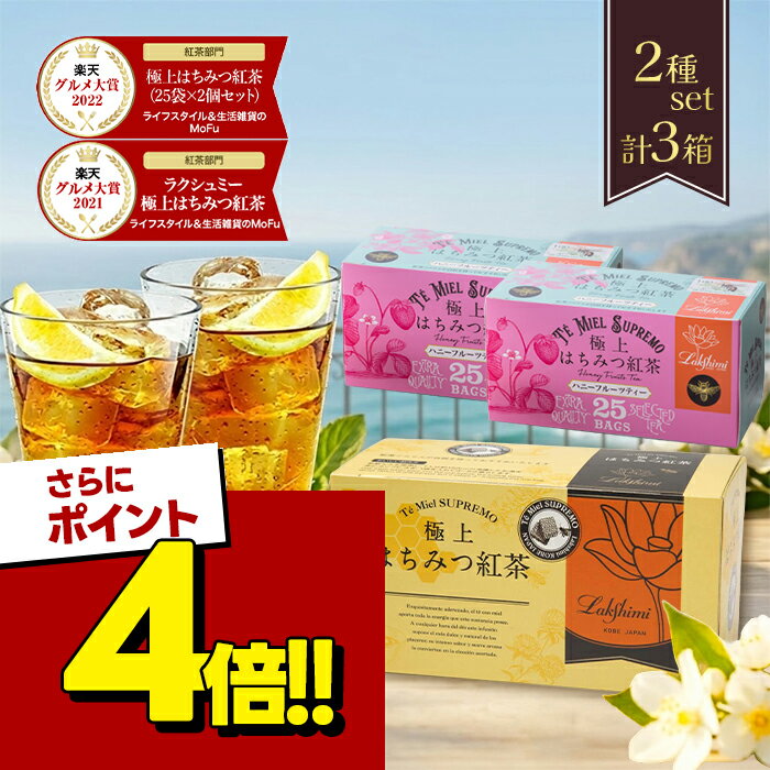 【スーパーSALEで使える 500円OFFクーポン配布中 】ラクシュミー 極上はちみつ紅茶 蜂蜜紅茶 ハニーフルーツティー 各25袋入 計3箱セット ティーバッグ おしゃれ 紅茶専門店Lakshimi