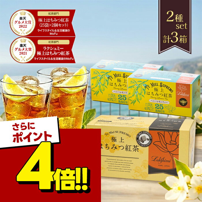 【スーパーSALEで使える 500円OFFクーポン配布中 】ラクシュミー 極上はちみつ紅茶 蜂蜜紅茶 ハニーレモンティー 各25袋入 計3箱セット ティーバッグ おしゃれ 紅茶専門店Lakshimi
