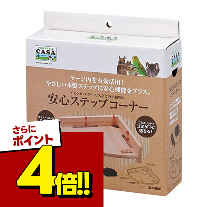 【スーパーSALEで使える!500円OFFクーポン配布中!】マルカン 安心ステップコーナー モモンガ ...
