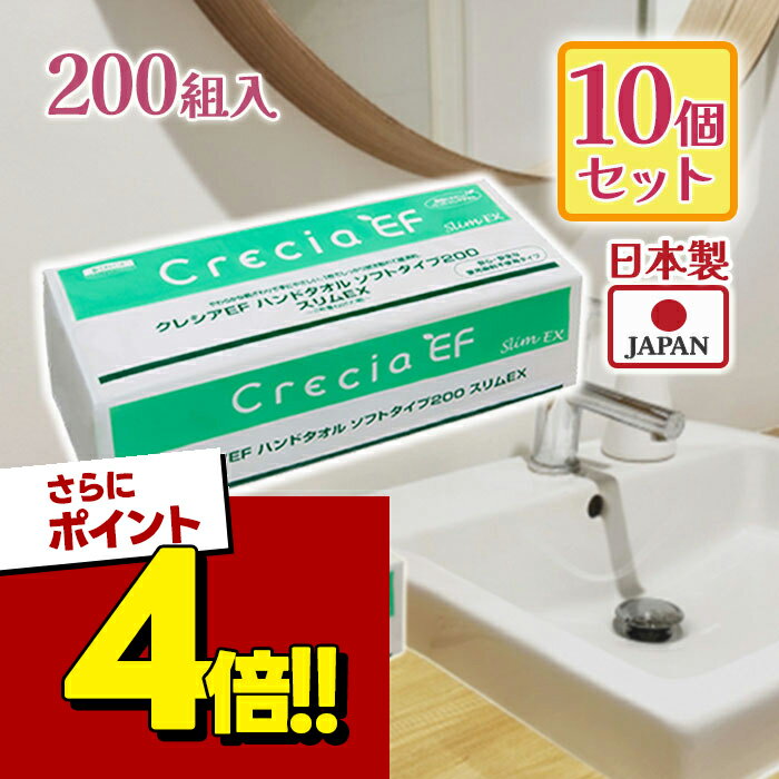 ペーパータオル クレシアEF ハンドタオル スリムEX ソフトタイプ200 200組(400枚)×10個セット 業務用 日本製 紙タオル 2枚重ね まとめ買い 小判 手拭き