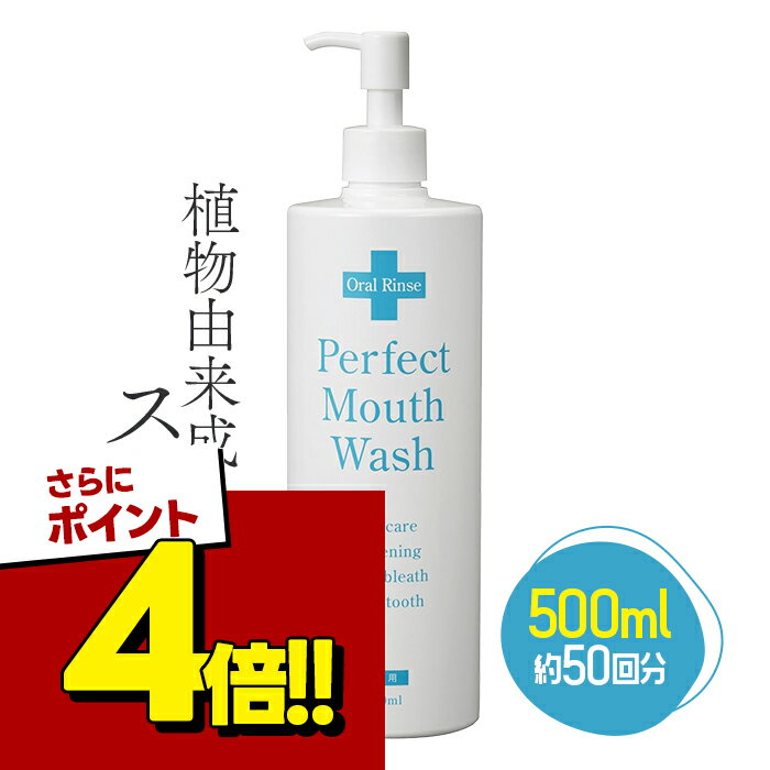 【スーパーSALEで使える!500円OFFクーポン配布中!】パーフェクトマウスウォッシュ 500ml 洗口液 口内洗浄液 液体歯磨き デンタルケア 口臭 置き型用