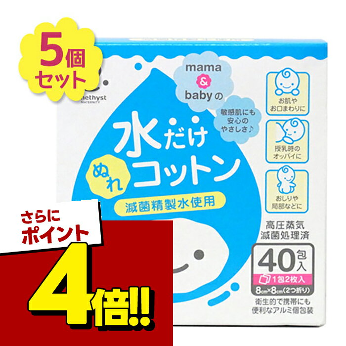【スーパーSALEで使える!500円OFFクーポン配布中!】ベビーコットン ぬれコットン ママとベビーの水だけぬれコットン 40包入 5個セット ベビー用品 大衛 天然コットン おしりふき 敏感肌 滅菌 まとめ買い