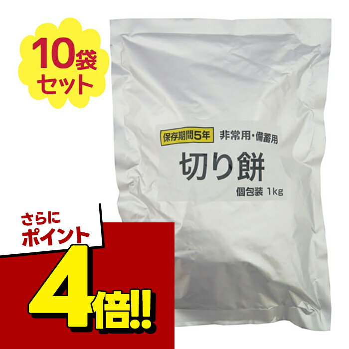 【スーパーSALEで使える!500円OFFクーポン配布中!】越後製菓 餅 非常用 備蓄用 切り餅 1 ...