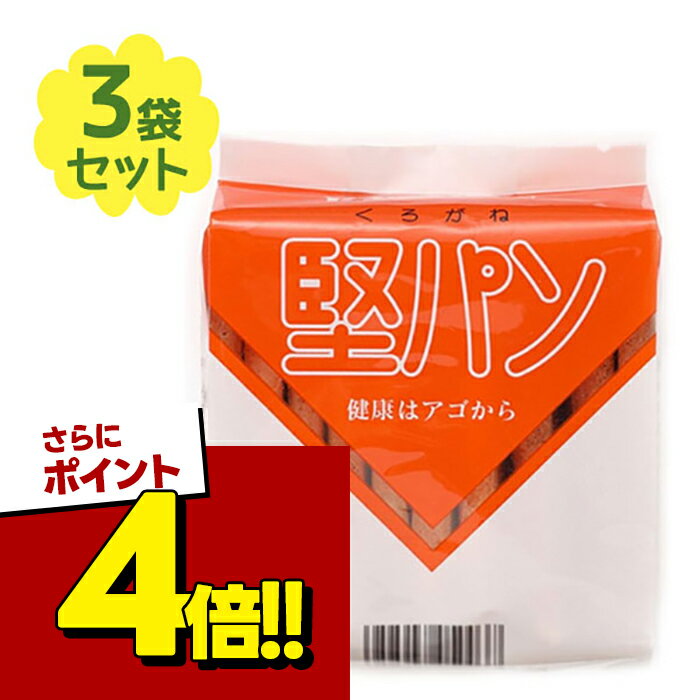 【スーパーSALEで使える!500円OFFクーポン配布中!】くろがね堅パン 10枚入 3個セット 堅 ...