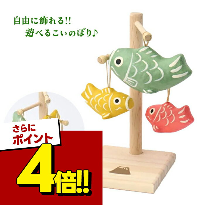 【スーパーSALEで使える!500円OFFクーポン配布中!】こいのぼり 置物 実りこいのぼり こども ...