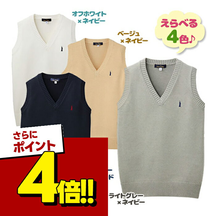 【スーパーSALEで使える!500円OFFクーポン配布中!】イーストボーイ ベスト 学生 4色 S M L XL 2nd Vネック スクールベスト 紺 茶 白 ネイビー キャメル ベージュ オフホワイト グレー ニットベスト 春 スクール