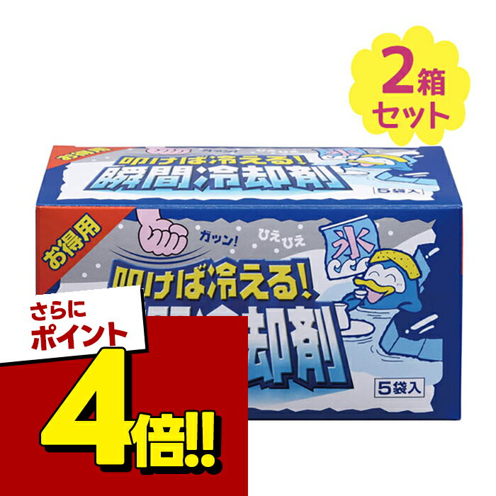 【スーパーSALEで使える!500円OFFクーポン配布中!】冷却剤 叩けば冷える 瞬間冷却剤 5袋入 2個セット 冷却パック 扶桑化学 瞬間冷却 叩..