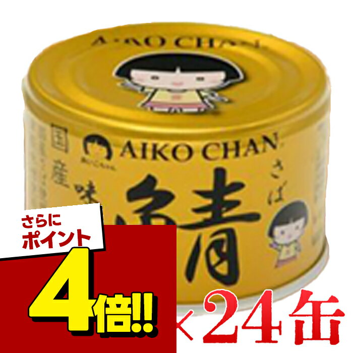 【スーパーSALEで使える!500円OFFクーポン配布中!】伊藤食品 あいこちゃん 金の鯖味噌煮 150g×24缶セットさば 缶詰 さば缶 あいこちゃん 金の鯖 味噌煮 150g 保存 非常食 サバ缶 鯖缶