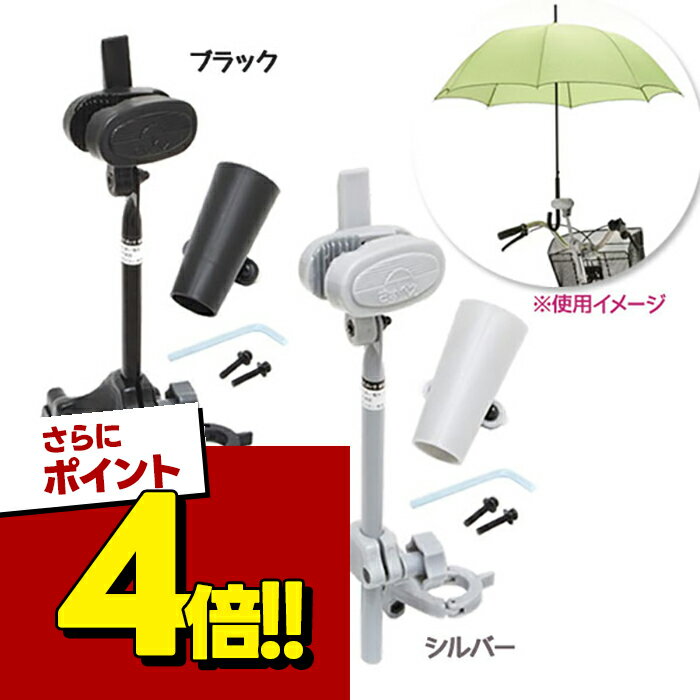 【スーパーSALEで使える!500円OFFクーポン配布中!】さすべえ PART3 ユナイト unite 2色 選べるカラー シルバー ブラック 自転車パーツ 部品 傘 雨の日 便利 さすべぇ 固定器具 電動アシスト自転車 普通自転車