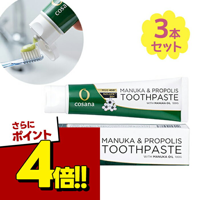 歯磨き粉 マヌカオイル配合 MGO400+ 歯みがき 緑 100g 3個セット デンタルケア プロポリス マヌカハニー ミント コサナ