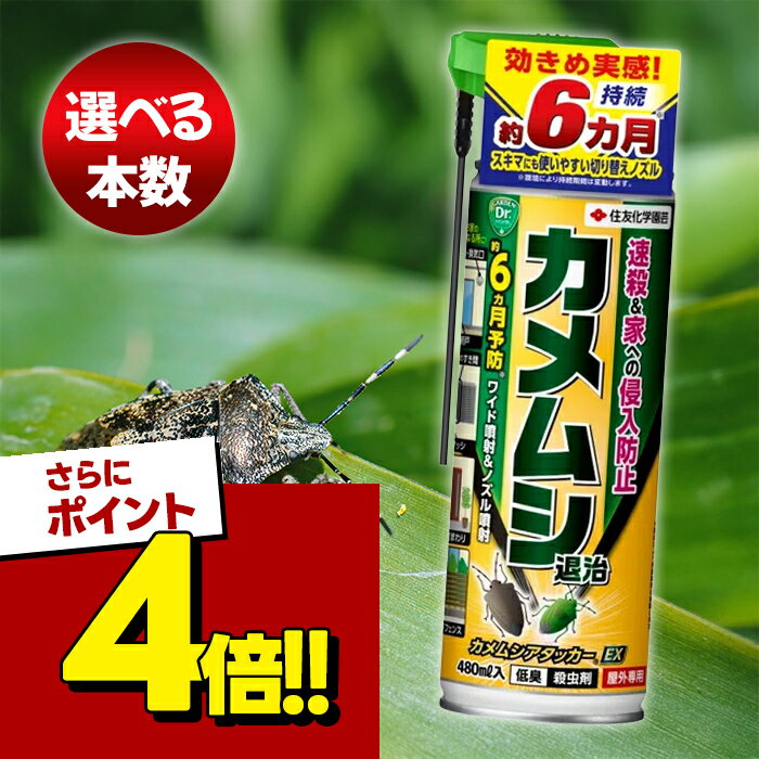 【スーパーSALEで使える!500円OFFクーポン配布中!】カメムシ 駆除 スプレー カメムシアタッカーEX 480ml 虫よけ 2個 3個 害虫対策 屋外用 侵入防止 まとめ買い 生活用品