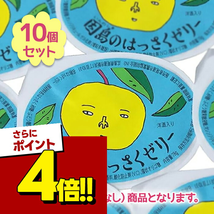 【スーパーSALEで使える!500円OFFクーポン配布中!】因島 はっさくゼリー 八朔ゼリー 10個セット 八朔果肉入り 果物ゼリー フルーツゼリー 果実 柑橘系 スイーツ 夏スイーツ デザート 涼菓 さっぱり