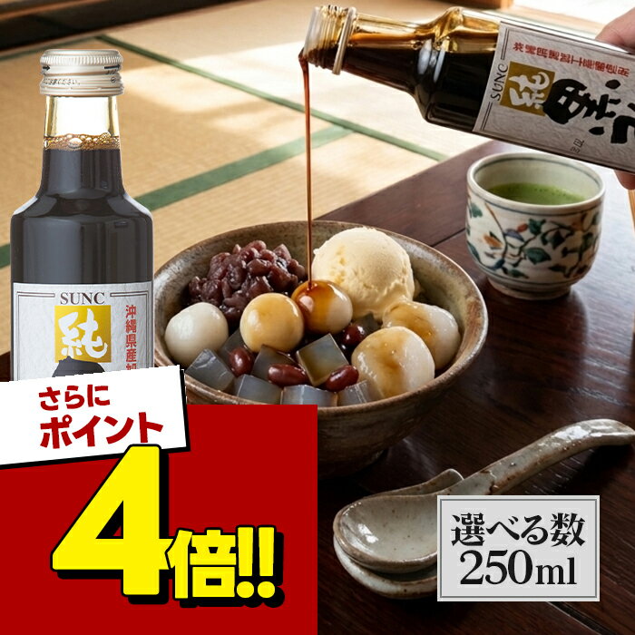 【スーパーSALEで使える!500円OFFクーポン配布中!】黒蜜 250ml×3本セット SUNC  ...