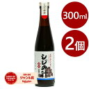 【スーパーSALEで使える!500円OFFクーポン配布中!】しじみ汁 濃縮 300ml×2本セット しじみ出汁 和風調味料 だしの素 ギフト サンコウフーズ