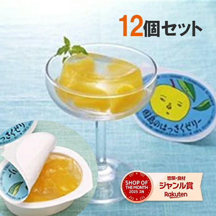 因島 はっさくゼリー 12個セット 八朔果肉入り 果物ゼリー フルーツゼリー 贈り物 スイーツ ギフト