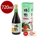 【スーパーSALEで使える!500円OFFクーポン配布中!】ミヨノハナの柿酢 720ml 和歌山県産 調味料 お酢 フルーツ酢 醸造酢 田村造酢 ギフト