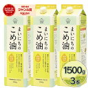 【スーパーSALEで使える!500円OFFクーポン配布中!】米油 三和油脂 まいにちのこめ油 1500g×3本セット 国産 こめあぶら 食用油 栄養機能食品