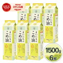 【スーパーSALEで使える!500円OFFクーポン配布中!】米油 三和油脂 まいにちのこめ油 1500g×6本セット 国産 ギフト こめあぶら 食用油 栄養機能...