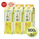 【スーパーSALEで使える!500円OFFクーポン配布中!】三和油脂 まいにちのこめ油 900g×3本セット 米油 国産 こめあぶら 食用油 大容量 家庭用 栄...