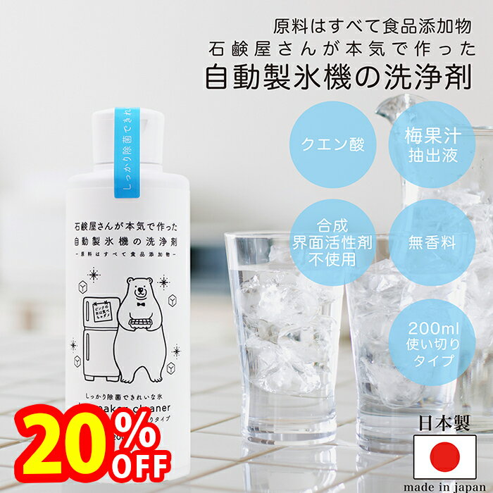 【スーパーSALEで使える!500円OFFクーポン配布中!】製氷機クリーナー 除菌剤 自動製氷機 洗浄剤 200ml ..