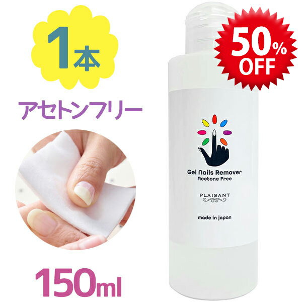 【スーパーSALEで使える!500円OFFクーポン配布中!】アセトンフリー ジェルネイルリムーバー オフ 150ml..