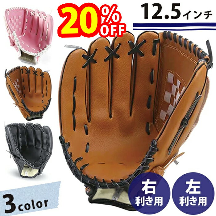 【スーパーSALEで使える!500円OFFクーポン配布中!】野球グローブ 柔らかい 子供用 大人 12.5インチ 右利き 左利き 全3カラー おもちゃ キャッチボール キッズ ジュニア 高校生 中学生 外遊び