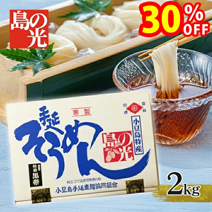 小豆島手延素麺 島の光 2kg 小豆島素麺 黒帯 特級品 ギフト お中元 贈り物 小豆島 手延そうめん 内祝いのサムネイル