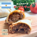 Empanada エンパナーダ ビーフシチュー 100%牛肉 ミートパイ ギフト パーティー 女子会食べ比べ 誕生日 南米 アルゼンチン 人気 お取り寄せ 冷凍...