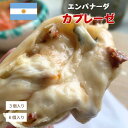 Empanada エンパナーダ 南米 アルゼンチン イタリアンドライトマト カプレーゼ チーズ ギフト 食べ比べ パーティー 女子会 クリスマス 誕生日 人気 ...