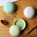 東彼セラミックス ニューおろしっ庫 キャセロール おろし器 しょうが 保存 保存容器 日本製 | 食器 和食器 陶器 陶磁器 波佐見焼 ギフト プレゼント 結婚...