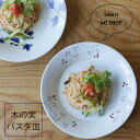 楽天Cheer　house（チアハウス）波佐見焼 皿 模様 木の実 パスタ皿 22cm プレート 大皿 丸皿 深め 食洗機 レンジ 陶房青 日本製 | 食器 和食器 陶器 陶磁器 ギフト プレゼント 結婚祝い 新生活 一人暮らし お中元 お歳暮 お祝い 軽い 重なる スタッキング おしゃれ オシャレ かわいい 有田焼 はさみ焼き