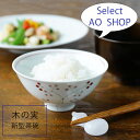 波佐見焼 木の実 茶碗 お茶碗 ちゃわん ご飯茶碗 ごはん茶碗 飯碗 食洗機 レンジ 陶房青 日本製 | 食器 和食器 陶器 陶磁器 ギフト プレゼント 結婚祝...