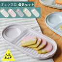 波佐見焼 皿 ぎょうざ皿 餃子皿 5色セット 餃子 ぎょうざ 取り皿 取皿 プレート 一人用 日本製 | 食器 和食器 陶器 陶磁器 ギフト プレゼント 結婚祝...