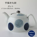 波佐見焼 手描き丸紋 ポット 茶こし付 490cc 490ml ティーポット お茶 緑茶 急須 一龍 日本製 | 食器 皿 陶器 陶磁器 ギフト プレゼント 結...