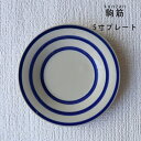 波佐見焼 勳山 駒筋 5寸 プレート 15.2cm 皿 取り皿 取皿 日本製 | 食器 和食器 陶器 陶磁器 ギフト プレゼント 結婚祝い 新生活 一人暮らし ...