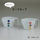 ドロップ スープカップ 280cc 280ml スープボウル スープ皿 スープマグ 小鉢 取り鉢 ボウル 持ちやすい 食洗機 レンジ 日本製 | 食器 皿 陶器...
